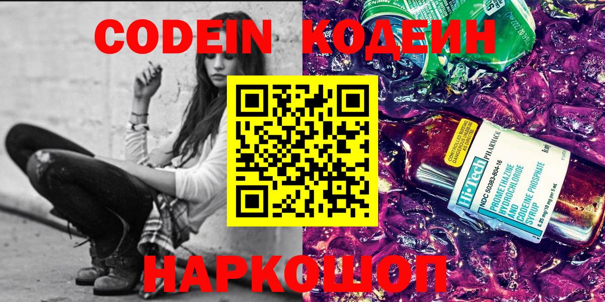 Красноярск  Кодеин Purple Drank  Вход с VPN 